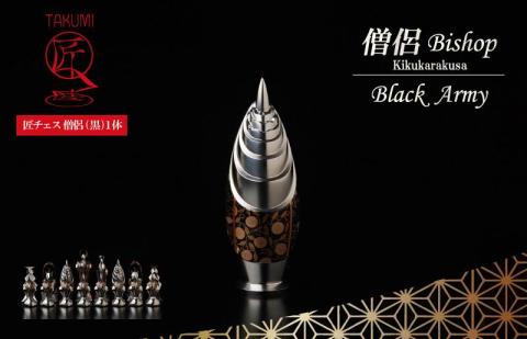 匠チェス（5-Bishop 黒1体）僧侶（前面:菊唐草、側面:雲）　HR00032