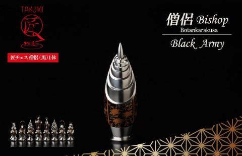 匠チェス（6-Bishop 黒1体）僧侶（前面:雲、側面:菊唐草）　HR00033