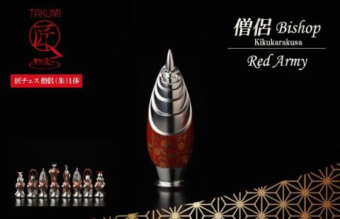 匠チェス（7-Bishop 朱1体）僧侶（前面:菊唐草、側面:雲）　HR00034