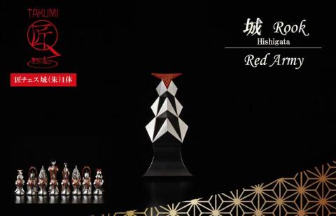 匠チェス（16-Rook 朱1体）城（Rook 菱形）　　HR00043