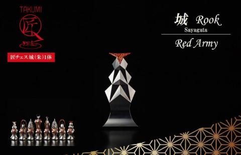 匠チェス（15-Rook 朱1体）城（Rook 紗綾形）　HR00042