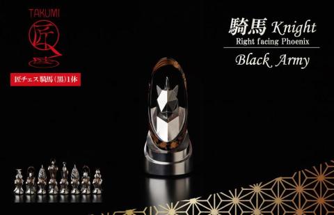匠チェス（9-Knight 黒1体）騎馬（鳳凰）※鳳凰の頭が右　HR00036