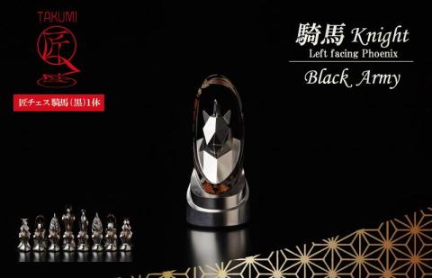 匠チェス（10-Knight 黒1体）騎馬（鳳凰）※鳳凰の頭が左　HR00037