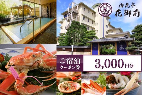 夕日ヶ浦温泉【海花亭 花御前】ご宿泊クーポン券3,000円分　BS00001