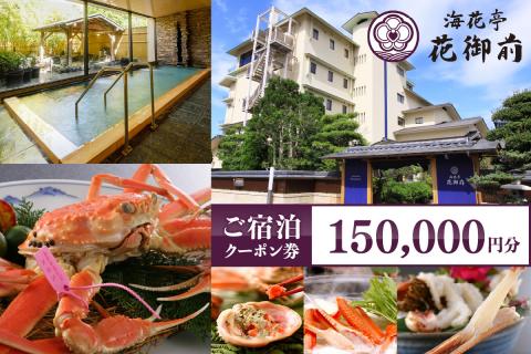夕日ヶ浦温泉【海花亭 花御前】ご宿泊クーポン券150,000円分　BS00010