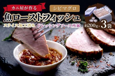 「カニ屋が作る 魚ローストフィッシュ」 シビマグロ スライス加工済み 3袋セット （ドレッシングソース付き）　UO01011