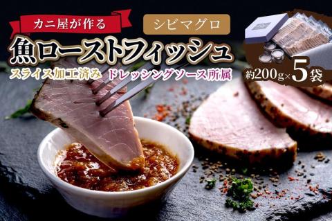 「カニ屋が作る 魚ローストフィッシュ」 シビマグロ スライス加工済み 5袋セット （ドレッシングソース付き）　UO01012