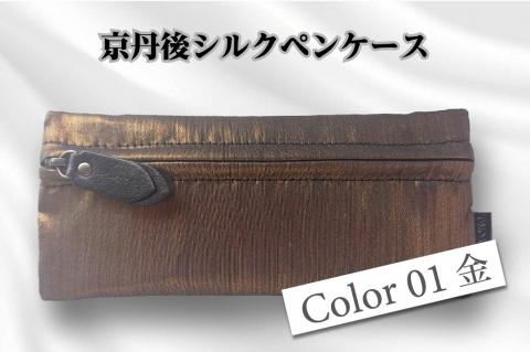 京都・京丹後シルクを使ったシルクペンケース（金）　HH00007