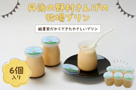 丹後の野村さんげの牧場プリンギフト（６個入り）　NM00009