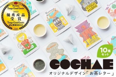 デザイン・ユニット「COCHAE」×京丹後市観光公社コラボ！「お茶レター」10種セット　GK00014