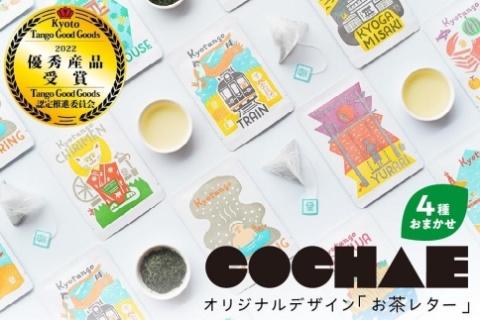 デザイン・ユニット「COCHAE」×京丹後市観光公社コラボ！「お茶レター」4種セット　GK00015