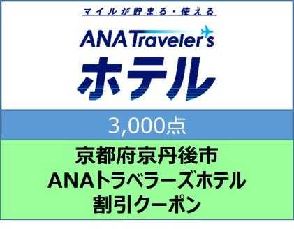 京都府京丹後市 ANAトラベラーズホテル割引クーポン（3,000点）　AX00001
