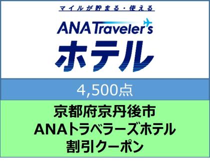 京都府京丹後市 ANAトラベラーズホテル割引クーポン（4,500点）　AX00002