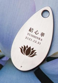 遺灰入れカード型ケース　結心華　しずくタイプ　ステンレス製　HR00017