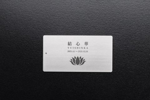 遺灰入れカード型ケース　結心華　カードタイプ（小）　アルミ製　色：シルバー（カラーアルマイト）　HR00021