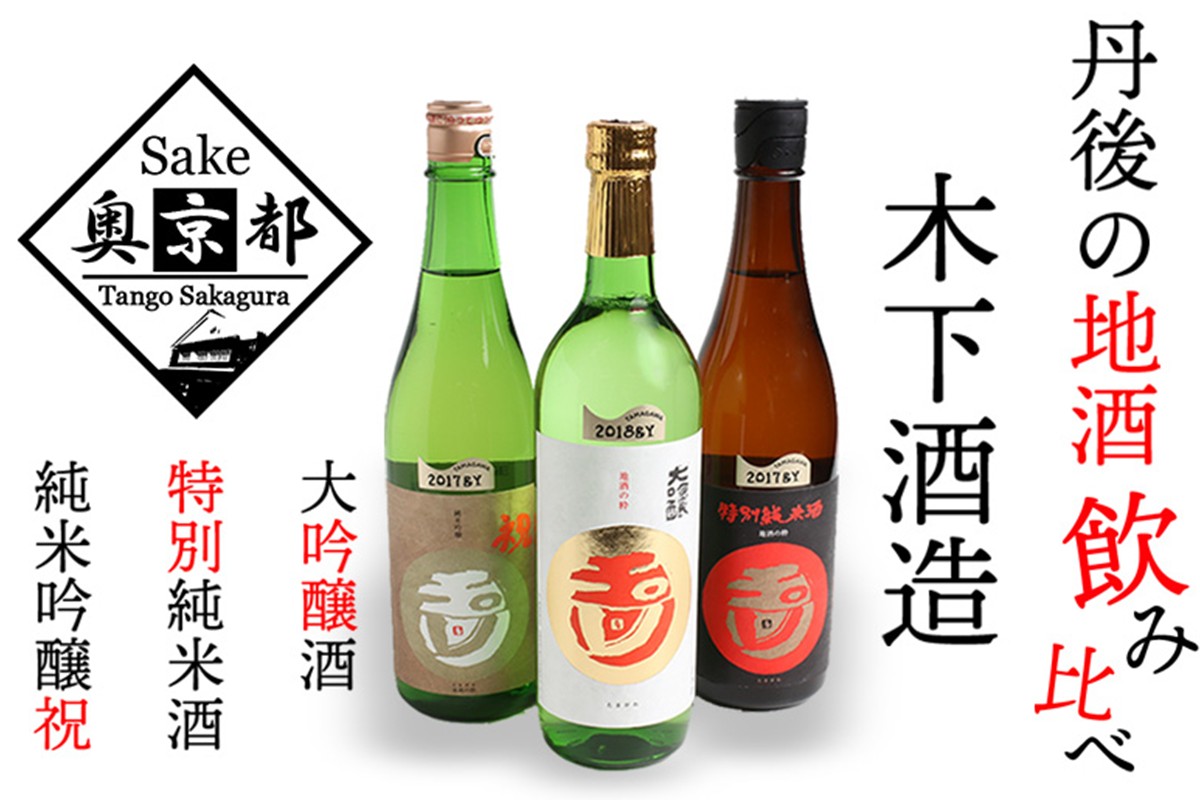 木下酒造！玉川地酒３本セット　AM00708