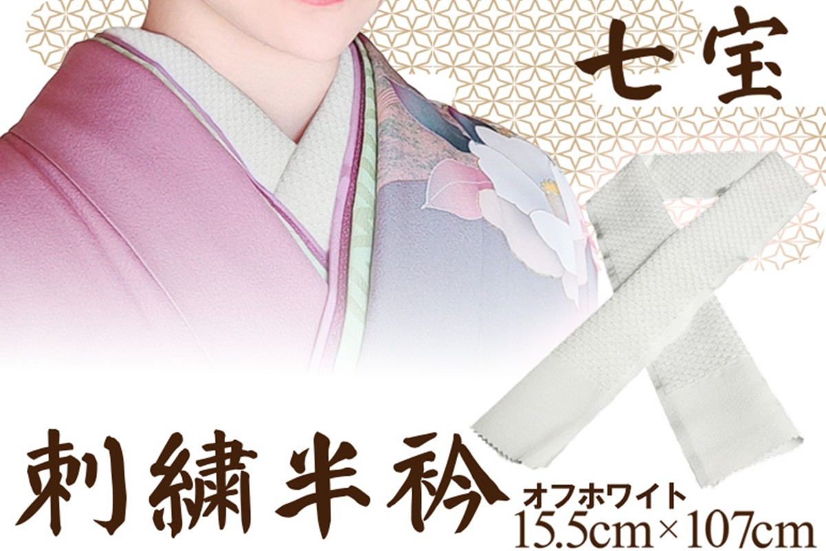 刺繍半衿（半襟）オフホワイト　AM00270