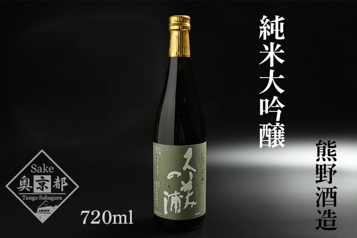 久美の浦 純米大吟醸 720ml　AM00060