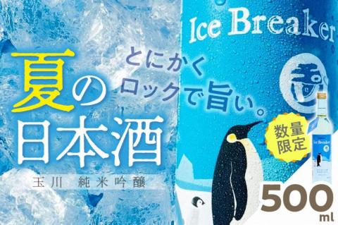 玉川 純米吟醸 Ice Breaker　500ｍｌ　AM00676