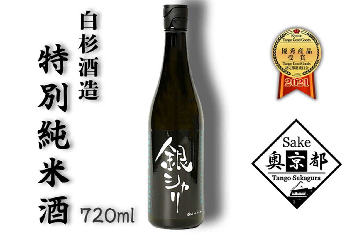 銀シャリ720ｍｌ　／白杉酒造　お酒 酒 酒好き お酒好き 純米酒 日本酒 お祝い 敬老の日 誕生日 母の日 父の日 手土産 プレゼント アルコール 京都 丹後 地酒 日本酒 送料無料　AM00726