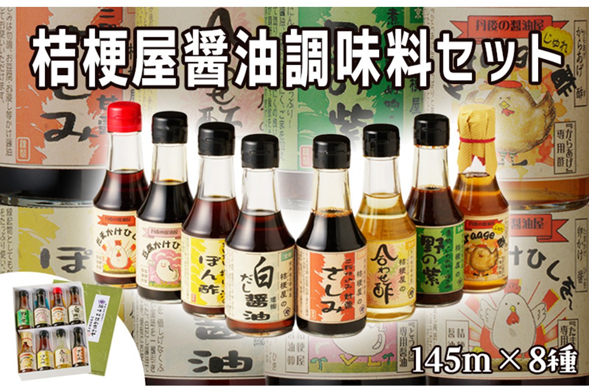 桔梗屋醤油調味料詰め合わせ145ml×8本入り　AM00577
