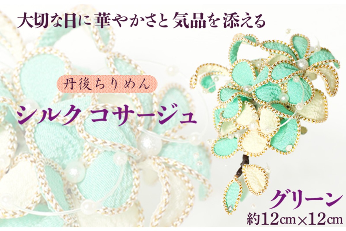 シルクコサージュ！（グリーン）着物などの和装・洋装共に使えます。髪飾りコサージュとしても！　AM00291