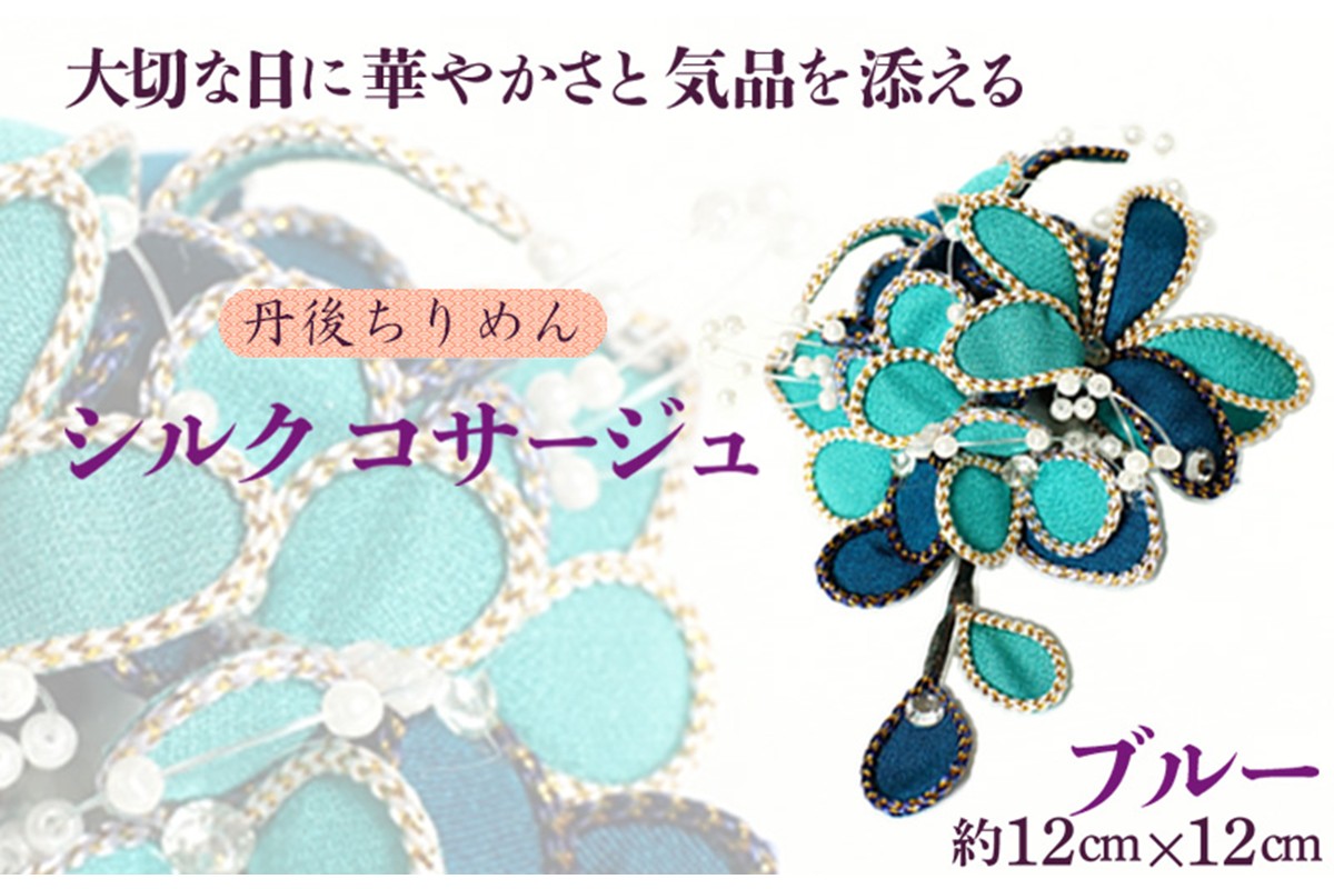 シルクコサージュ！（ブルー）着物などの和装・洋装共に使えます。髪飾りコサージュとしても！　AM00292