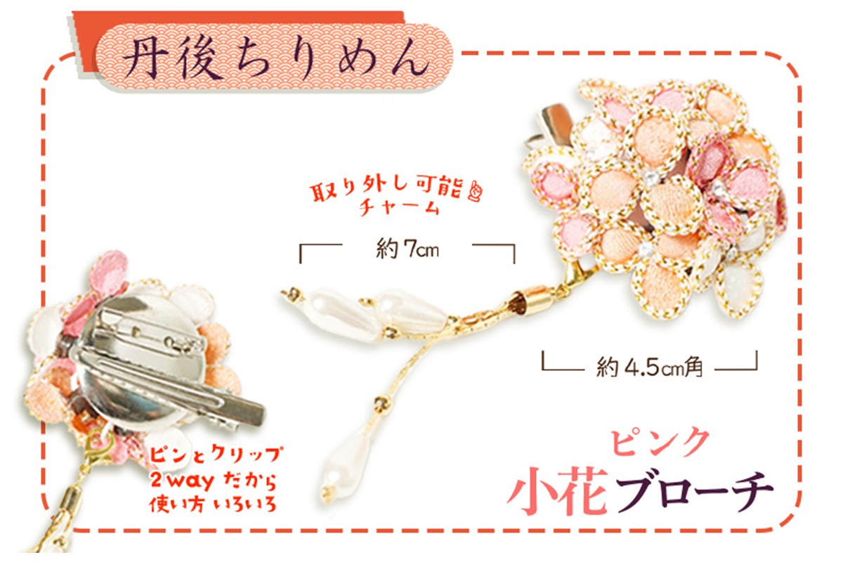 小花のブローチ！（ピンク）丹後ちりめんを使ったブローチです！　AM00293