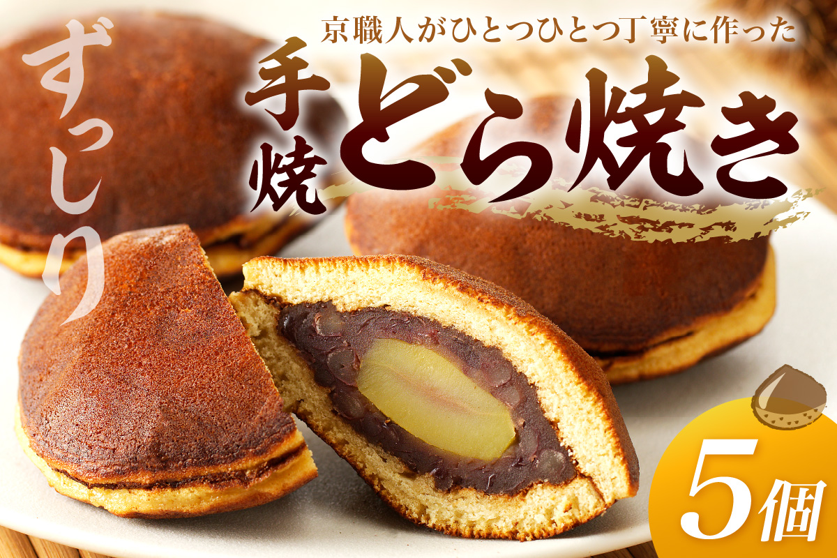 手焼どら焼き　5個入　AM00329