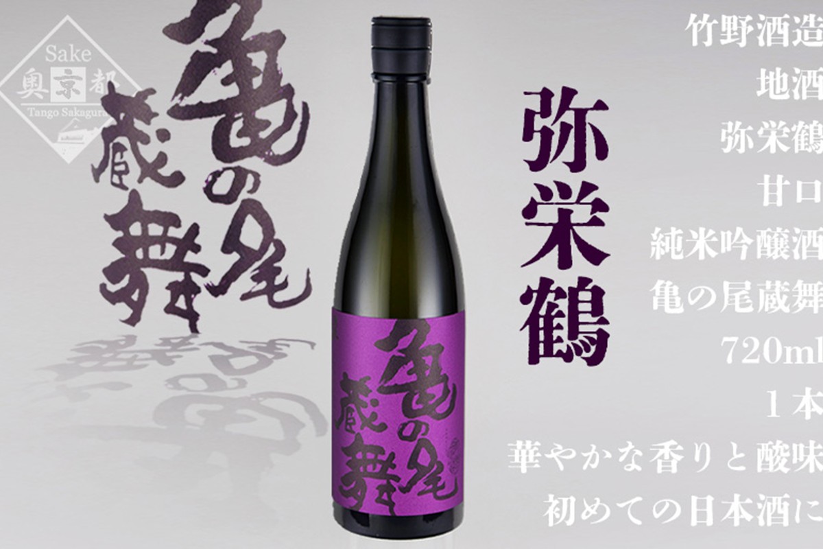 弥栄鶴亀の尾蔵舞 720ml　AM00342