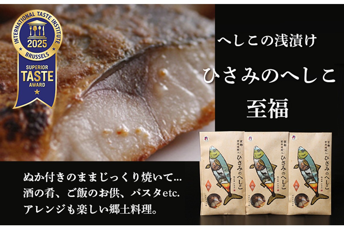 へしこの浅漬けセット（3箱入り）　AM00703