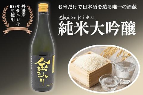 純米大吟醸　金シャリ　720ｍｌ／白杉酒造 京都 お酒 酒 酒好き お酒好き プレゼント 敬老の日 誕生日 母の日 父の日 お祝い 手土産 アルコール 京都 丹後 地酒 日本酒 送料無料　AM00727