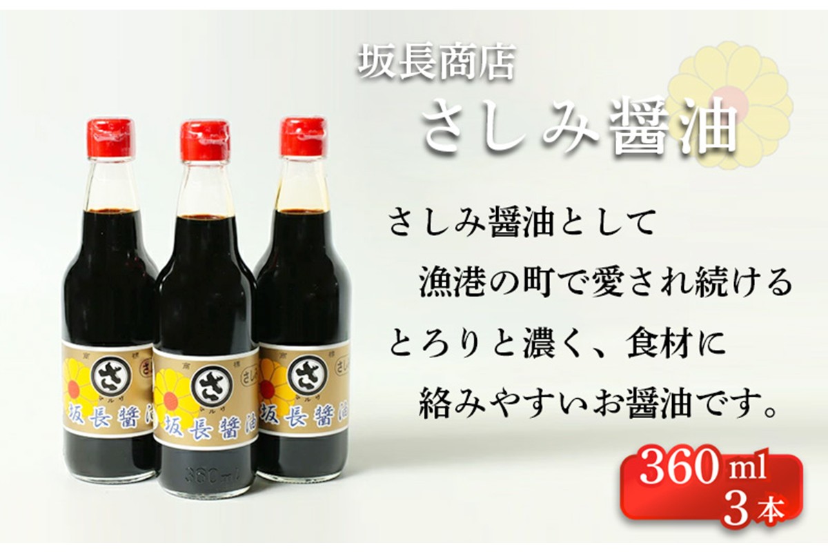 坂長醤油　刺身醤油３本セット　AM00266