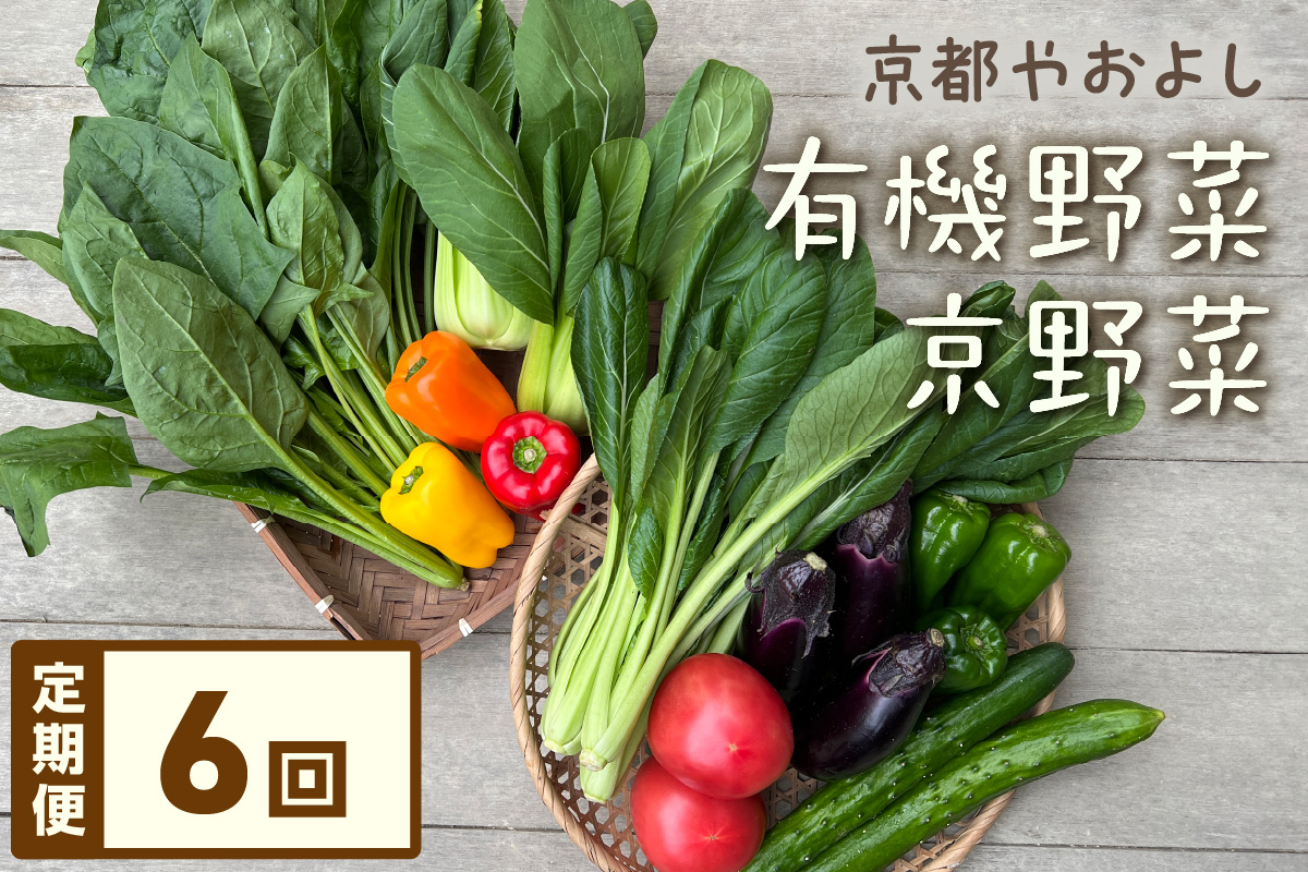 【定期便】合計6回お届け　有機野菜・京野菜の『京都やおよし』のお野菜詰め合わせ　AA00038