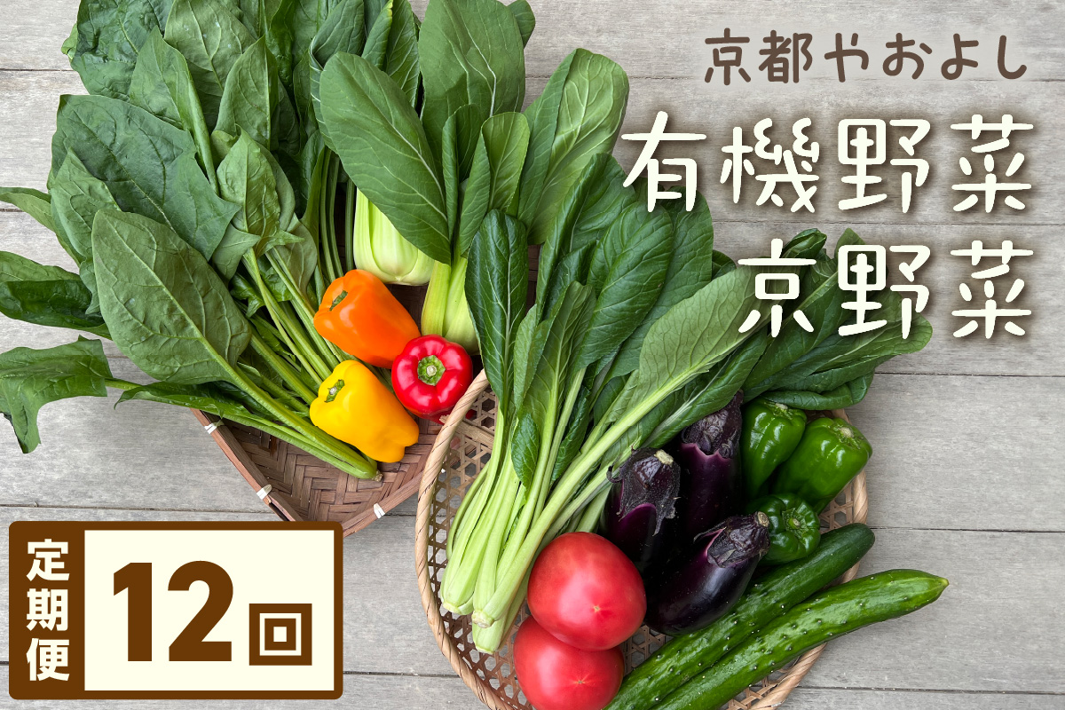 【定期便】合計12回お届け　有機野菜・京野菜の『京都やおよし』のお野菜詰め合わせ　AA00039S