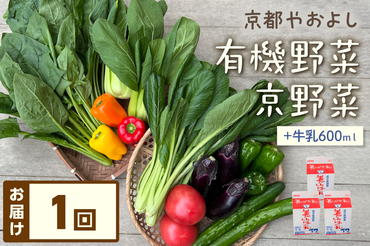 有機野菜・京野菜の『京都やおよし』のお野菜＆牛乳200ml×3本の詰め合わせ　AA00043