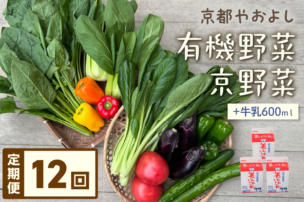 【定期便】合計12回お届け　有機野菜・京野菜の『京都やおよし』のお野菜＆牛乳200ml×3本の詰め合わせ　AA00045