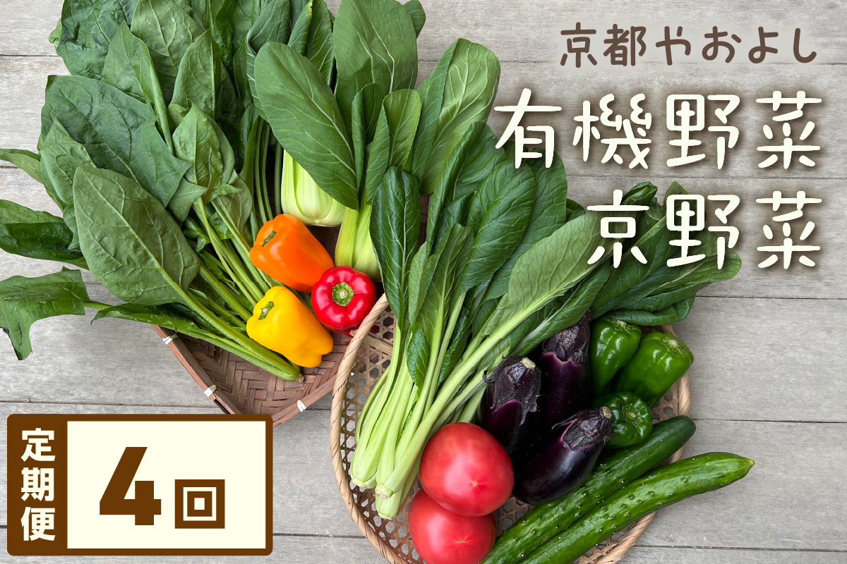 【定期便】合計4回お届け　有機野菜・京野菜の『京都やおよし』のお野菜詰め合わせ　AA00046