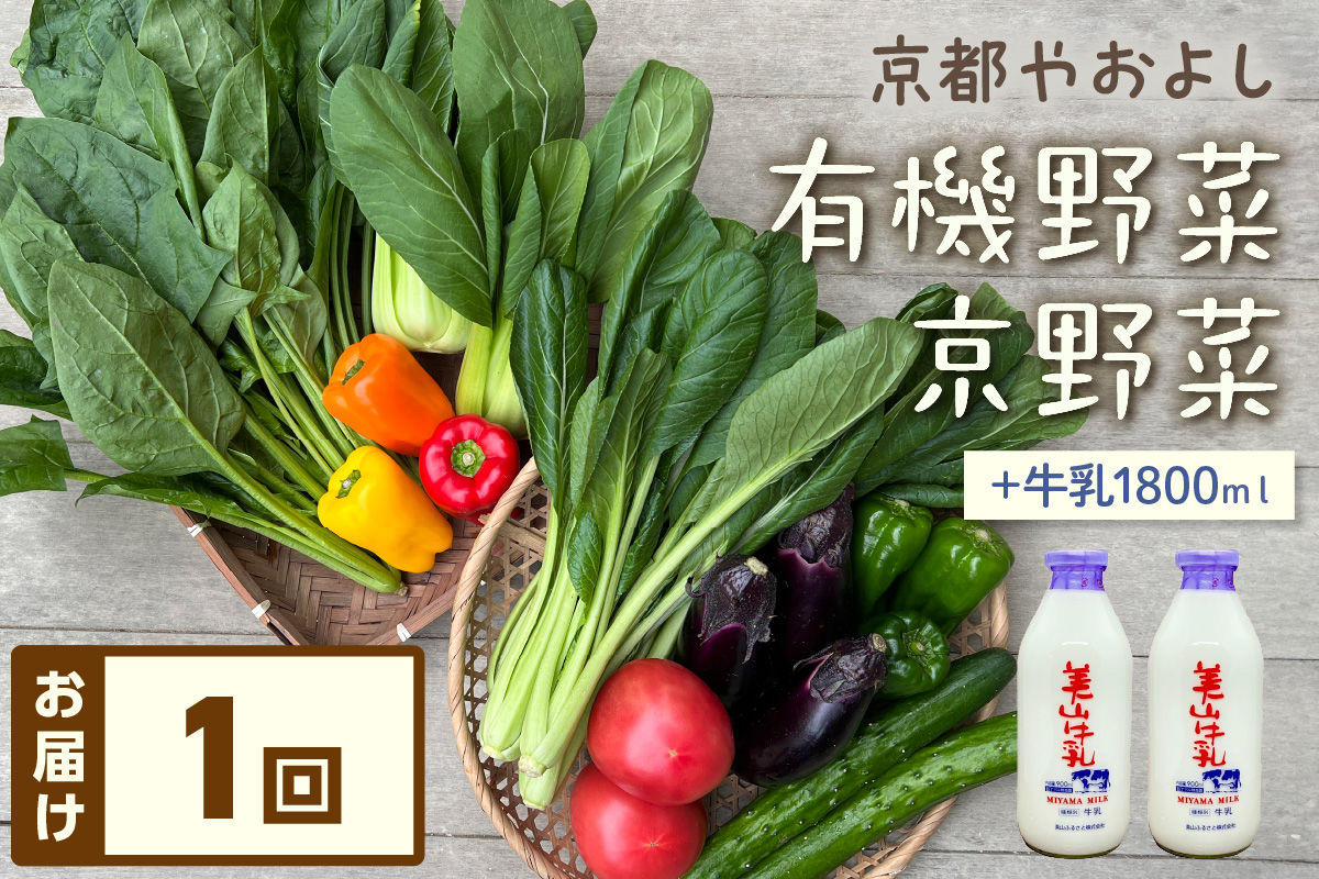 有機野菜・京野菜の『京都やおよし』のお野菜＆牛乳900ml×2本の詰め合わせ　AA00049