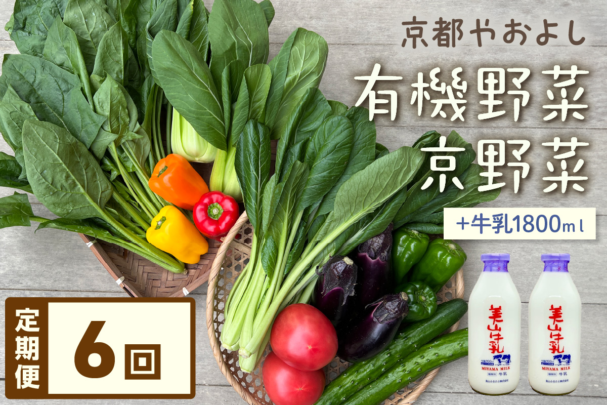 【定期便】合計6回お届け　有機野菜・京野菜の『京都やおよし』のお野菜＆牛乳900ml×2本の詰め合わせ　AA00051