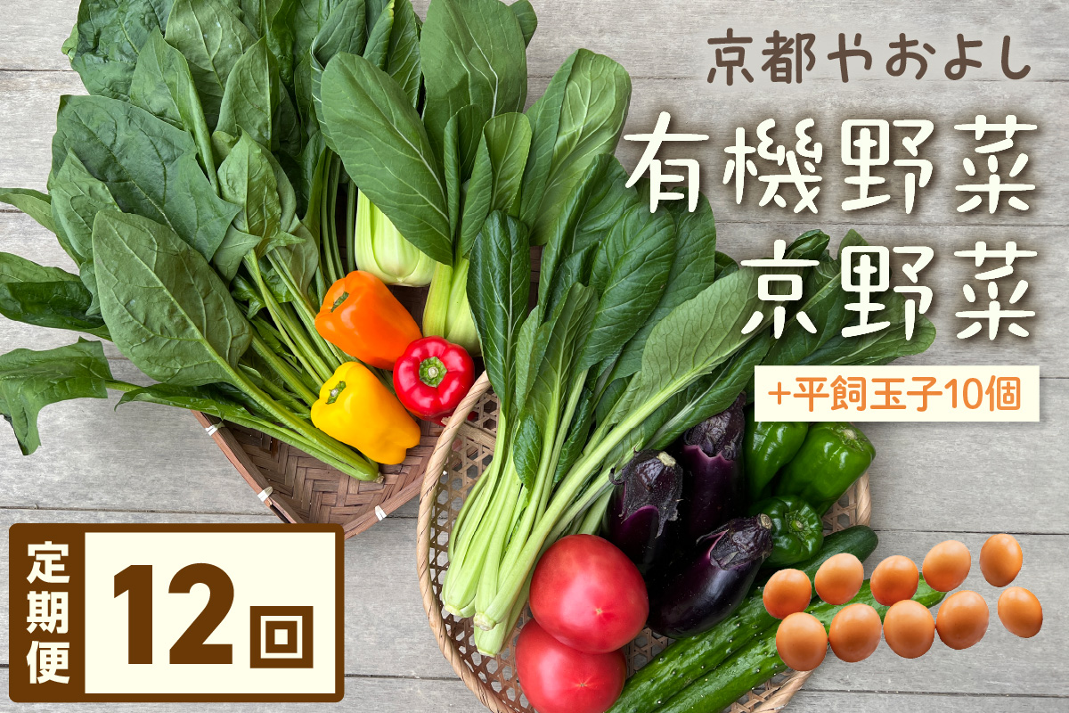 【定期便】合計12回お届け　有機野菜・京野菜の『京都やおよし』のお野菜＆平飼玉子10個の詰め合わせ　AA00056S