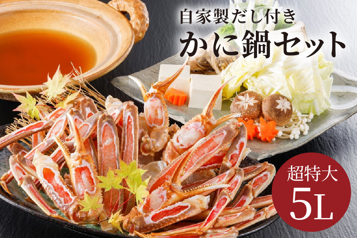 【かに鍋セット自家製鍋だし付き】超特大ずわいがに ５Ｌサイズで圧巻の食べ応え／北畿水産　HK00262