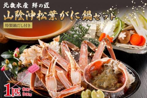 【山陰沖松葉がに大サイズ使用・松葉がに鍋セット】自家製鍋だし付き （1月～3月発送）／北畿水産　HK00266