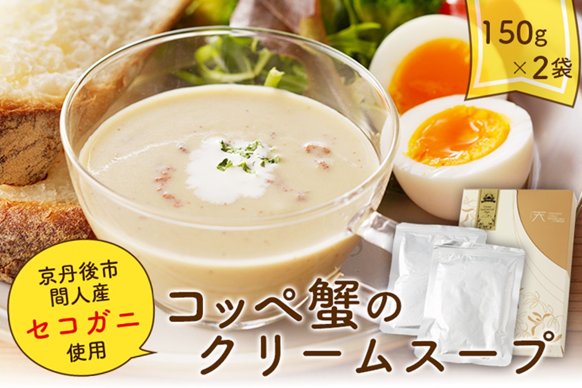 コッペ蟹のクリームスープ　AN00063