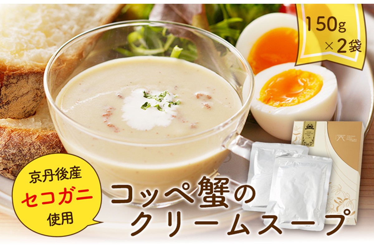 コッペ蟹のクリームスープ ＜希少なセイコ蟹と出汁を贅沢に使ったご馳走クリームスープ＞　スープセット・冷凍スープ　蟹 カニ セイコ蟹 スープ クリームスープ 惣菜 海の京都を味わえる贅沢な大人のクリームスープ  送料無料　AN00063