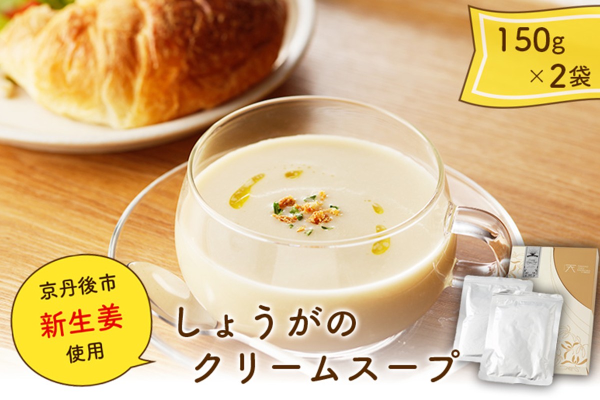 しょうがのクリームスープ　AN00064