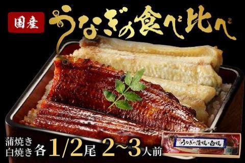 うなぎの食べ比べセット2~3人前【蒲焼き・白焼きそれぞれ1/2尾】全部で1尾　AN00095