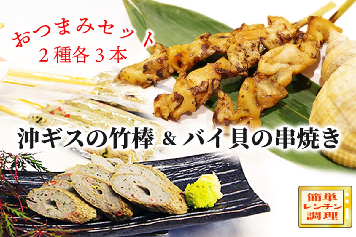おつまみセット(バイ貝の串焼き・沖ギスの竹棒)　AN00066