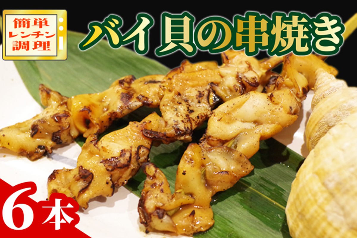 バイ貝の串焼き　AN00067