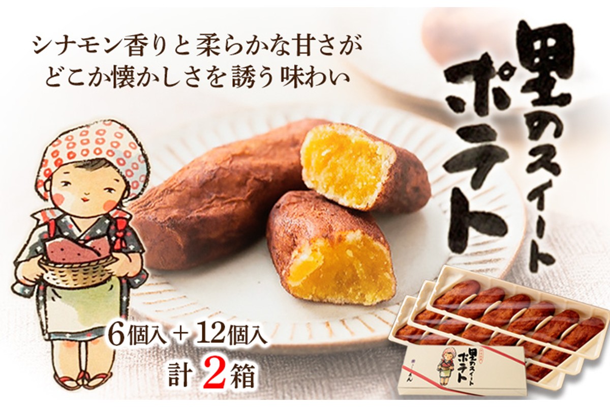 里のスイートポテト（6個入り×1箱、12個入り×1箱）　AP00019
